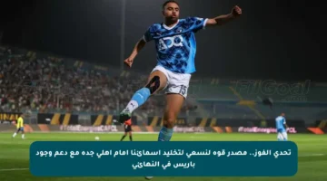 تحدي الفوز.. مصدر قوة لنسعى لتخليد أسمائنا أمام أهلي جدة مع دعم وجود باريس في النهائي